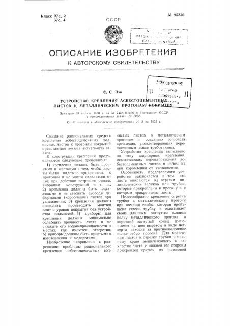 Устройство крепления асбестоцементных листов к металлическим прогонам, покрытия (патент 95350)