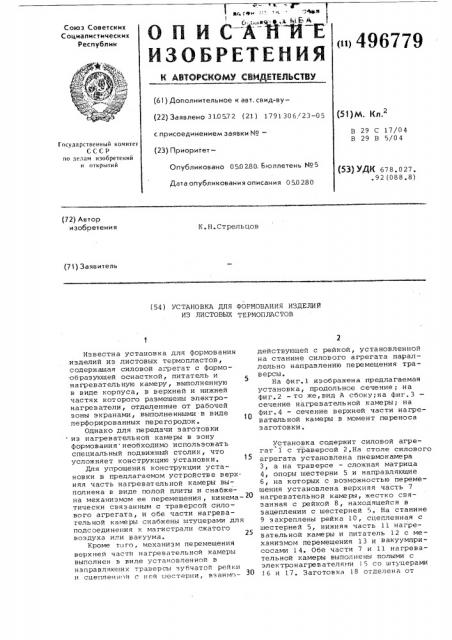 Установка для формования изделий из листовых термопластов (патент 496779)