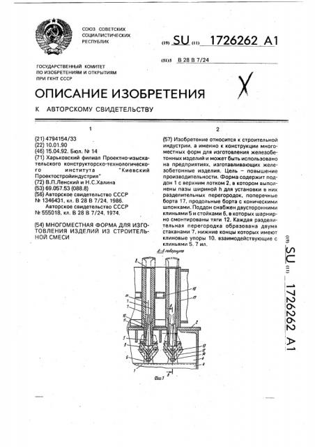 Многоместная форма для изготовления изделий из строительной смеси (патент 1726262)