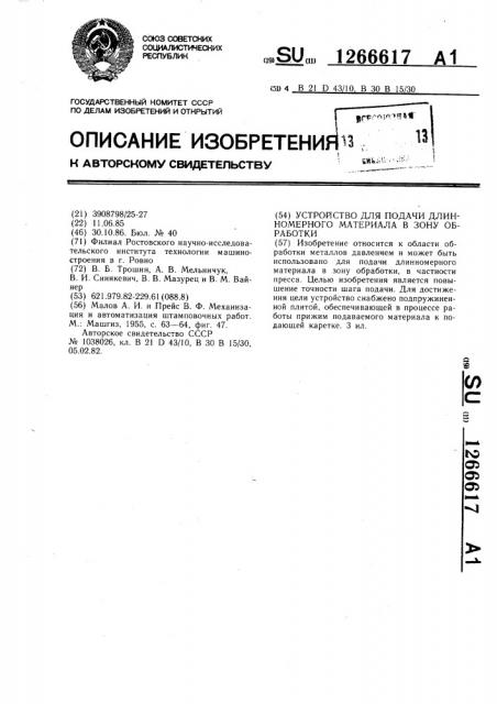 Устройство для подачи длинномерного материала в зону обработки (патент 1266617)