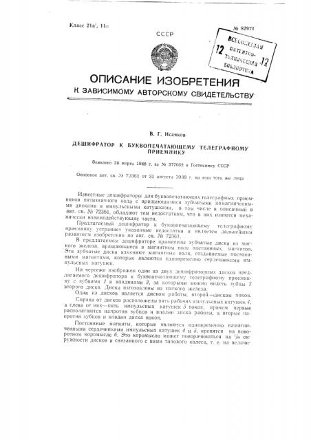 Дешифратор к буквопечатающему телеграфному приемнику (патент 82971)