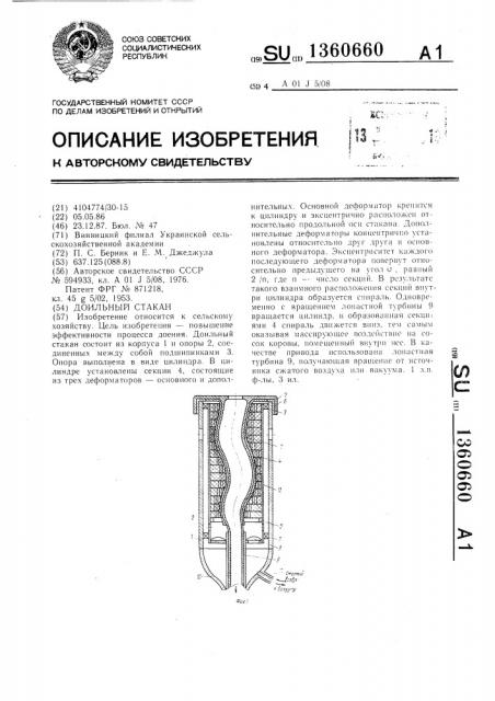 Доильный стакан (патент 1360660)