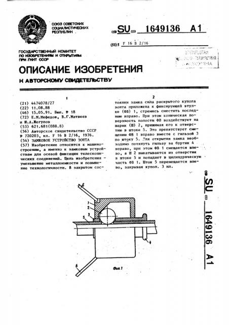 Замковое устройство зонта (патент 1649136)
