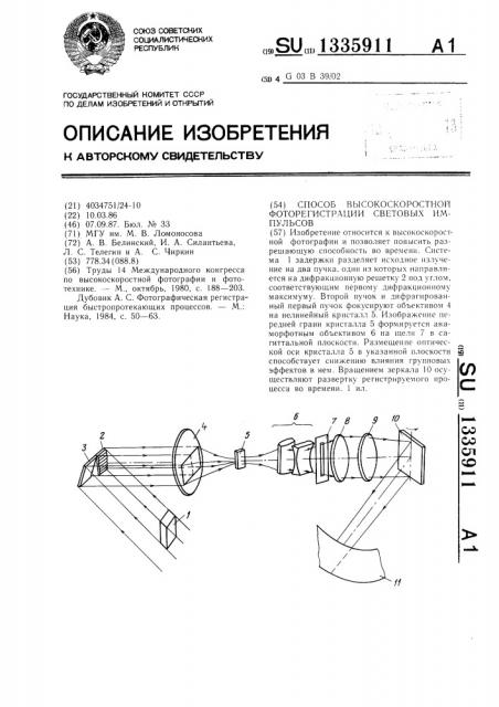 Способ высокоскоростной фоторегистрации световых импульсов (патент 1335911)