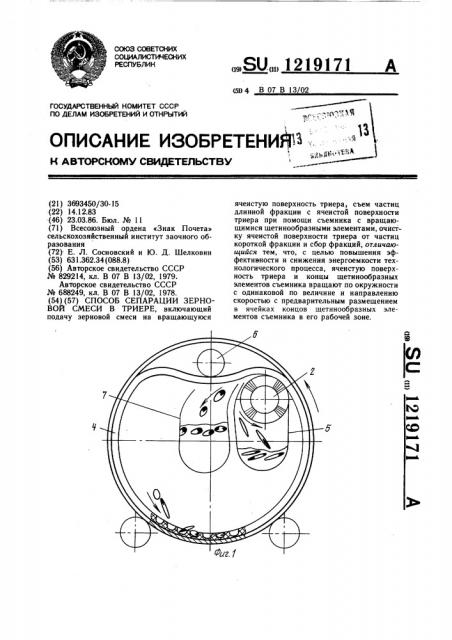 Способ сепарации зерновой смеси в триере (патент 1219171)