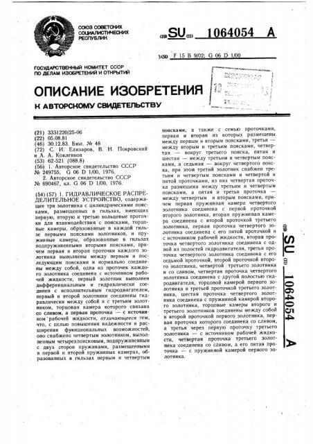 Гидравлическое распределительное устройство (патент 1064054)
