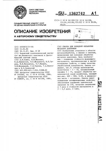 Смазка для холодной обработки металлов давлением (патент 1362742)
