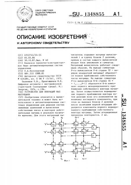 Устройство для операций над матрицами (патент 1348855)