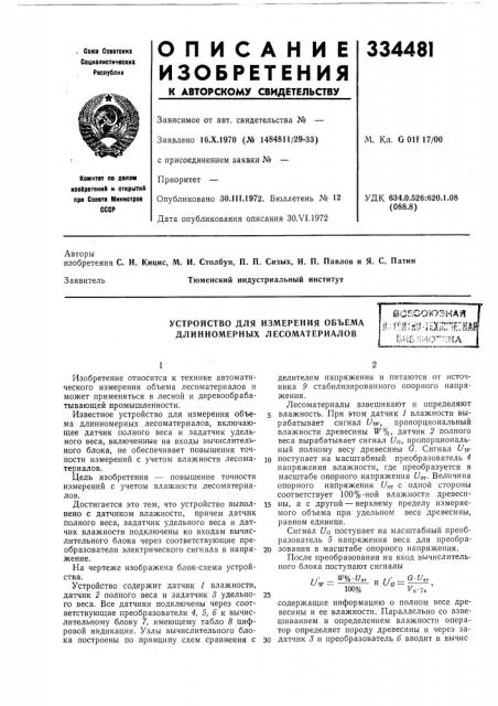 Устройство для измерения объема длинномерных лесоматериаловвсесоюзнаяil^nilfjio-iexrt'riklfahi,\f- > & ;i~ ,\. ,..-»-i->&?-ic;;'i-'!i..i (патент 334481)