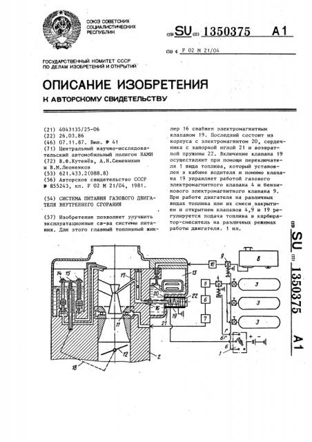 Система питания газового двигателя внутреннего сгорания (патент 1350375)