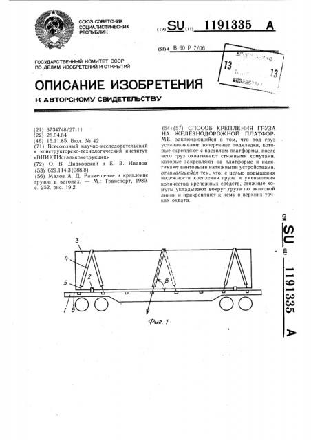 Способ крепления груза на железнодорожной платформе (патент 1191335)