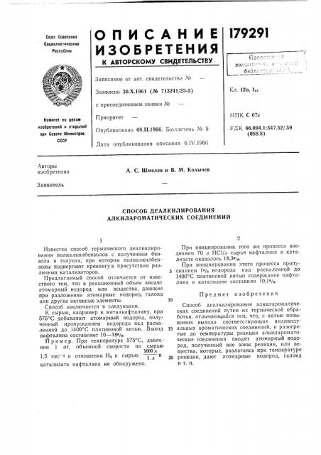 Способ деалкилирования алкилароматических соединений (патент 179291)