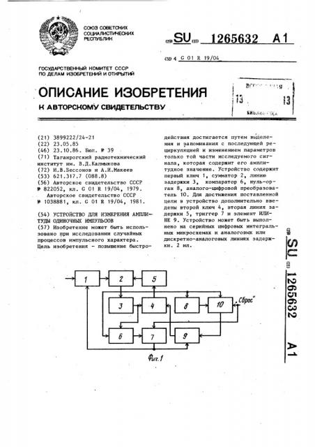 Устройство для измерения амплитуды одиночных импульсов (патент 1265632)