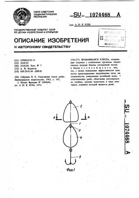 Вращающаяся блесна (патент 1074468)