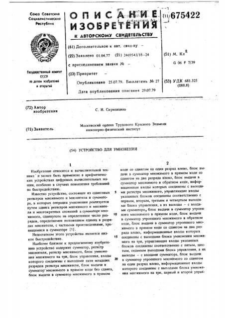 Устройство для умножения (патент 675422)