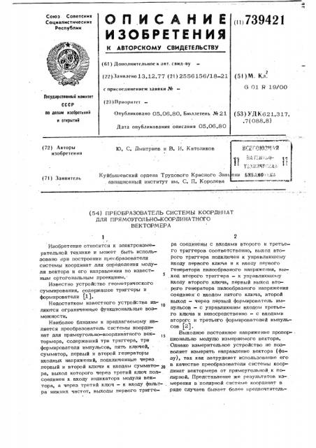 Преобразователь системы координат для прямоугольно- координатного вектормера (патент 739421)