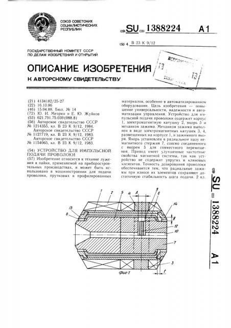 Устройство для импульсной подачи проволоки (патент 1388224)