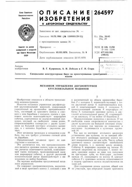 Механизм управления двухфонтурной кругловязальной машиной (патент 264597)