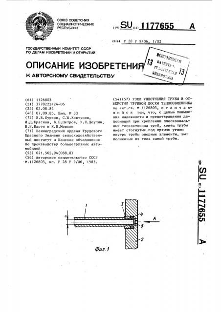 Узел уплотнения трубы в отверстии трубной доски теплообменника (патент 1177655)