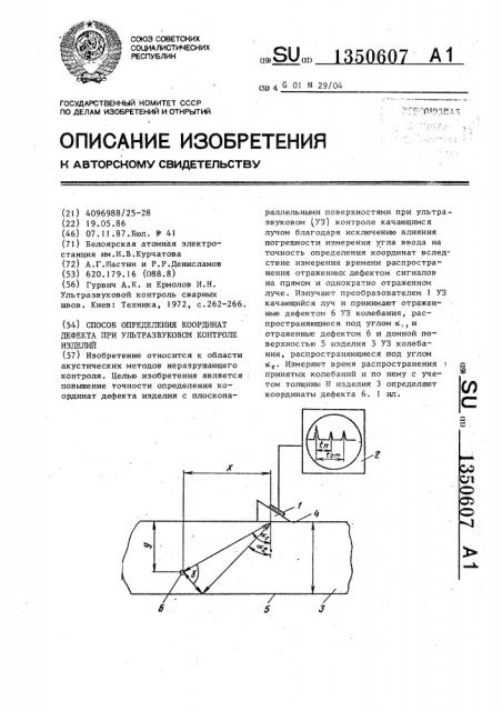 Способ определения координат дефекта при ультразвуковом контроле изделий (патент 1350607)