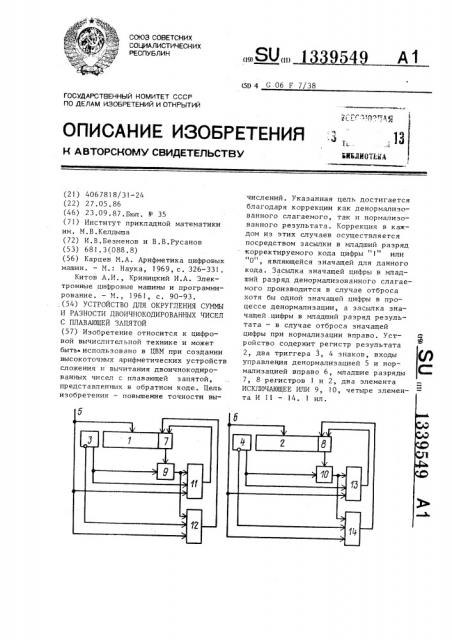 Устройство для округления суммы и разности двоичнокодированных чисел с плавающей запятой (патент 1339549)