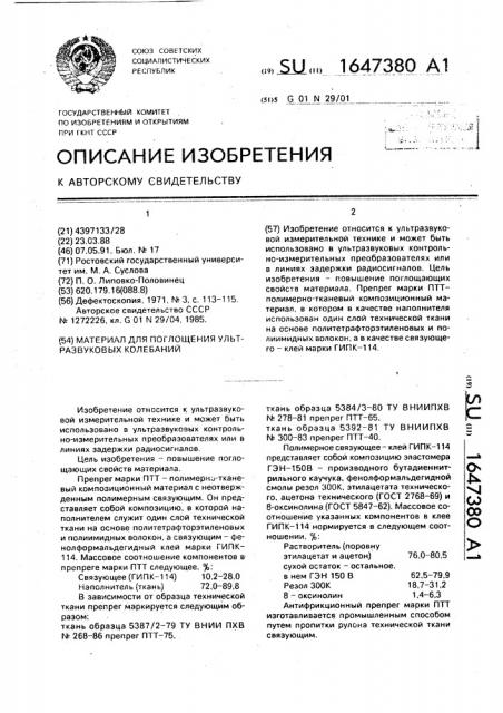 Материал для поглощения ультразвуковых колебаний (патент 1647380)