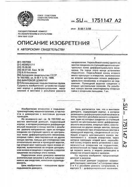 Винтовой домкрат (патент 1751147)