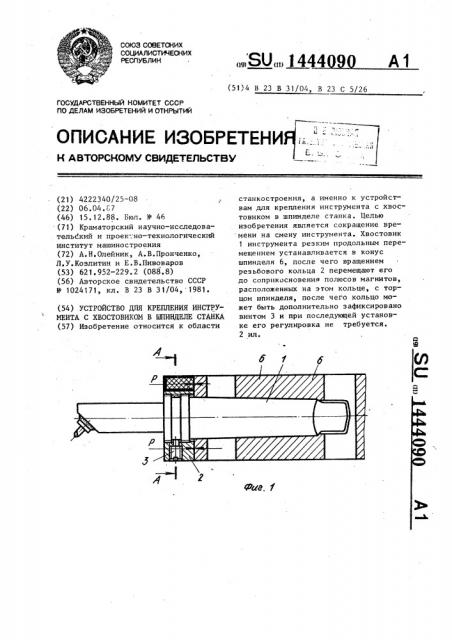 Устройство для крепления инструмента с хвостовиком в шпинделе станка (патент 1444090)