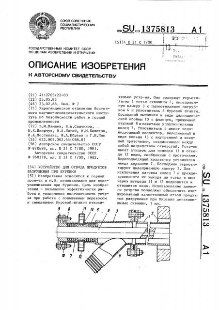 Устройство для отвода продуктов разрушения при бурении (патент 1375813)