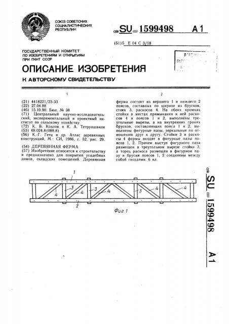 Деревянная ферма (патент 1599498)