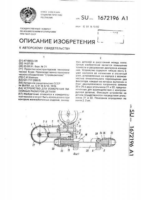 Устройство для измерения линейных размеров детали (патент 1672196)