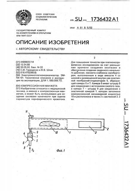 Компрессионная манжета (патент 1736432)
