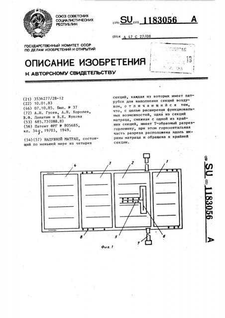 Надувной матрац (патент 1183056)