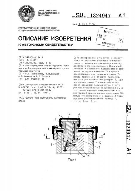 Затвор для патрубков топливных баков (патент 1324947)