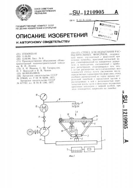 Стенд для испытания распылительных форсунок (патент 1210905)