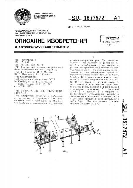 Устройство для выращивания рыб (патент 1517872)