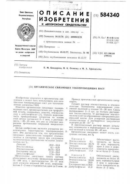 Органическое связующее токопроводящих паст (патент 584340)