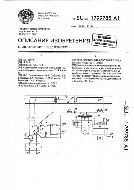 Устройство для контроля схода изолирующих стыков (патент 1799785)