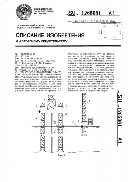 Способ докования плавучей платформы на подъемных опорах (патент 1265081)