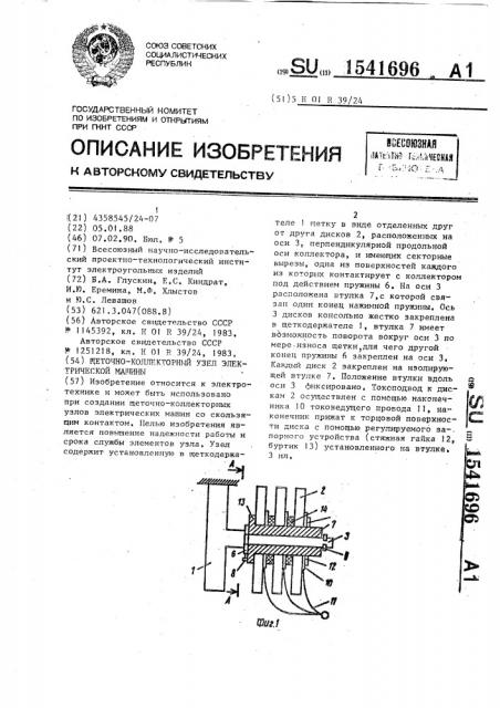 Щеточно-коллекторный узел электрической машины (патент 1541696)