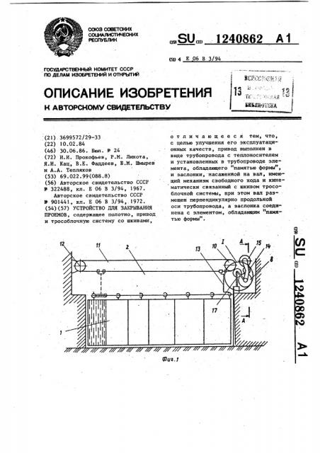 Устройство для закрывания приемов (патент 1240862)