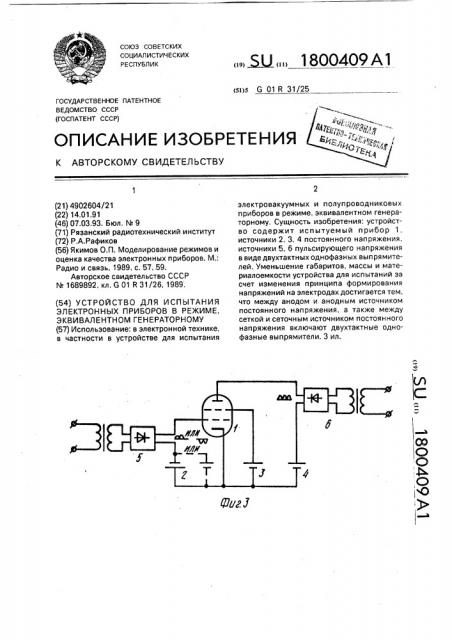 Устройство для испытания электронных приборов в режиме, эквивалентном генераторному (патент 1800409)