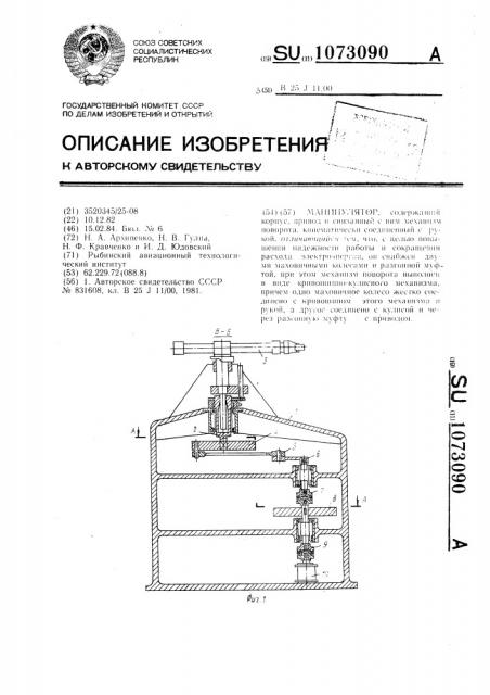 Манипулятор (патент 1073090)