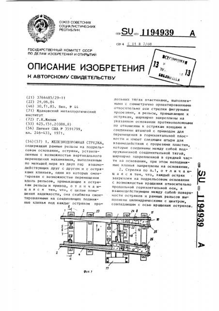 Железнодорожная стрелка (патент 1194939)