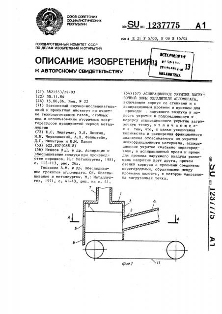 Аспирационное укрытие загрузочной зоны охладителя агломерата (патент 1237775)