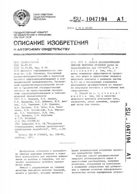 Способ деасфальтизации тяжелых нефтяных остатков (патент 1047194)