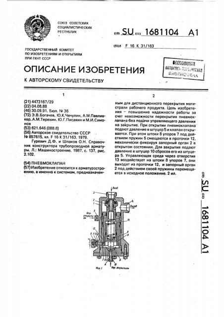 Пневмоклапан (патент 1681104)