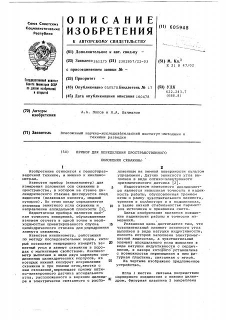 Прибор для определения пространственного положения скважины (патент 605948)