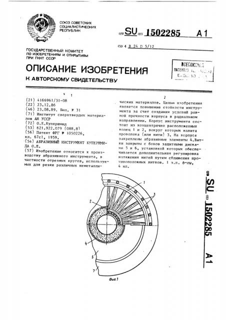 Абразивный инструмент купершмида о.е. (патент 1502285)