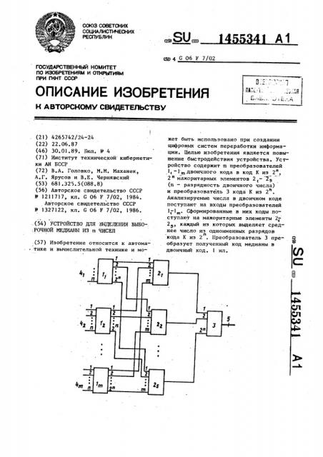 Устройство для выделения выборочной медианы из @ чисел (патент 1455341)